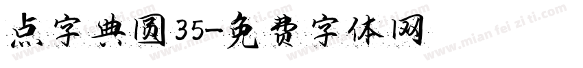 点字典圆 35字体转换